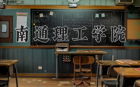 2024南通理工学院录取分数线：上海最低407分