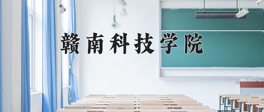 赣南科技学院