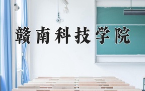 2024赣南科技学院录取分数线：上海最低420分