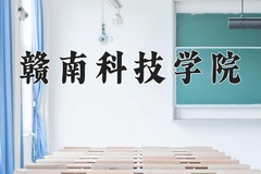 2024赣南科技学院录取分数线：上海最低420分