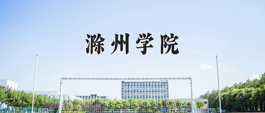 滁州学院
