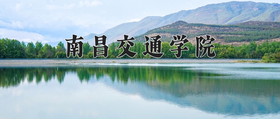 南昌交通学院