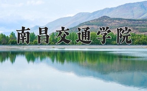 2024南昌交通学院录取分数线：上海最低398分