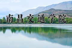 2024南昌交通学院录取分数线：上海最低398分
