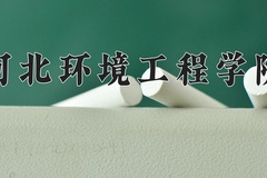 2024河北环境工程学院录取分数线：上海最低415分