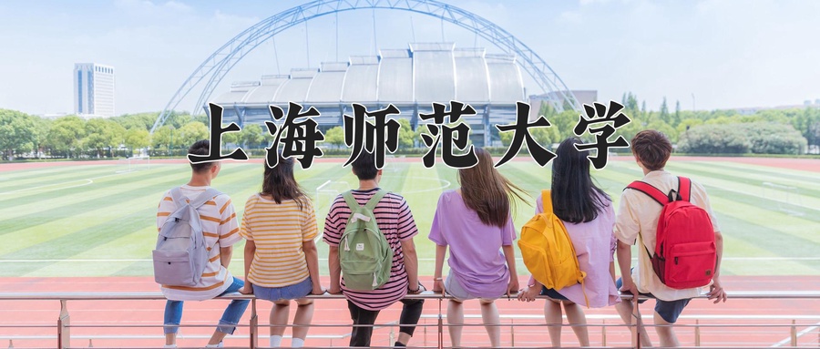 上海师范大学
