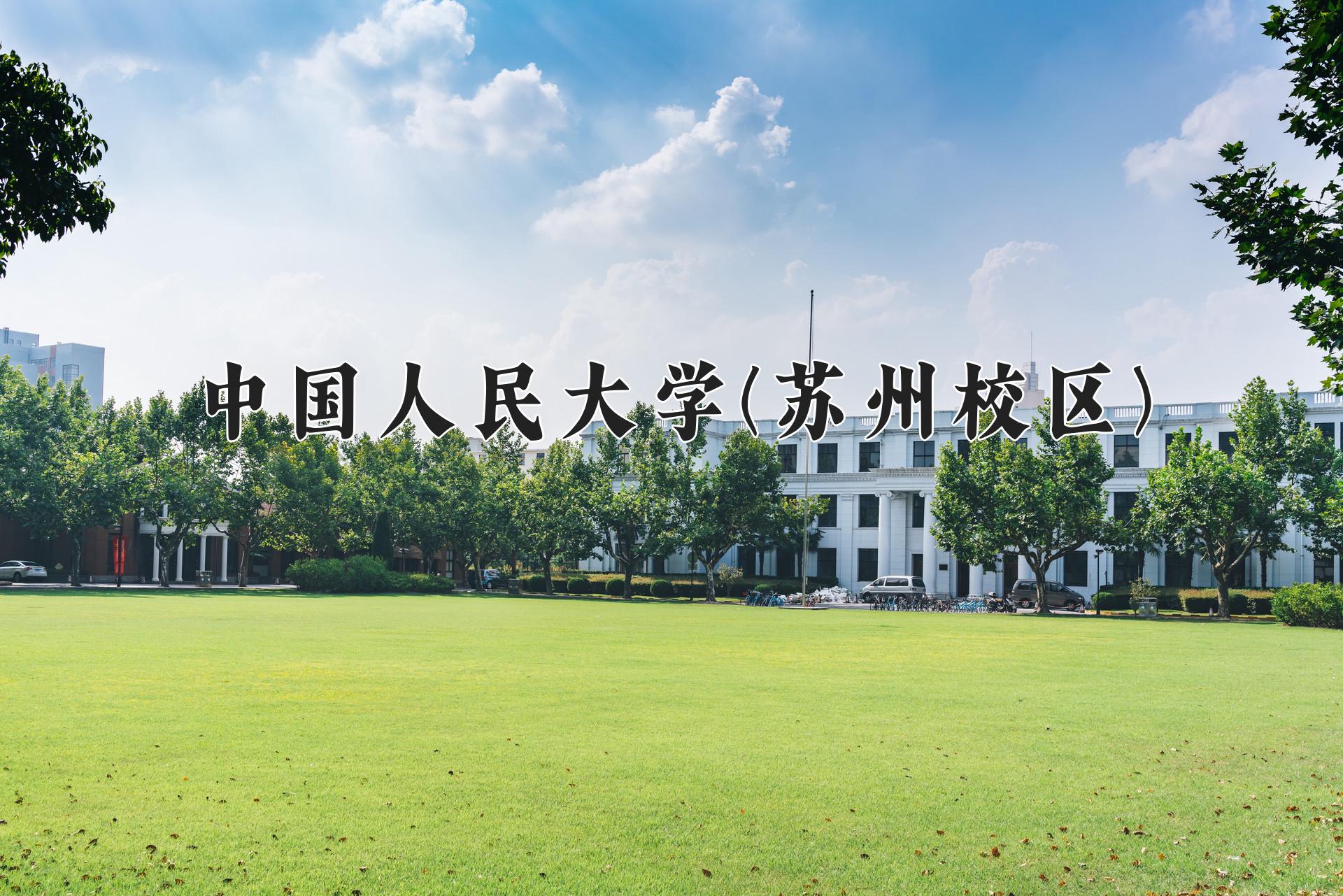 中国人民大学(苏州校区)