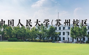 2024中国人民大学(苏州校区)录取分数线：上海最低570分