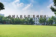 2024中国人民大学(苏州校区)录取分数线：上海最低570分