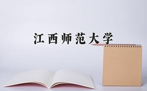 2024江西师范大学录取分数线：上海最低485分