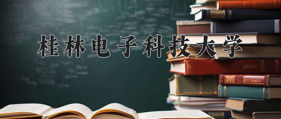 桂林电子科技大学