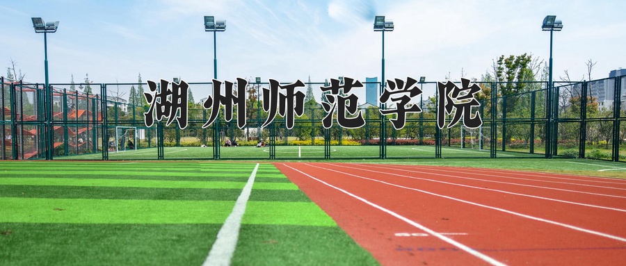 湖州师范学院