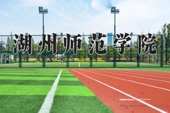 2024湖州师范学院录取分数线：上海最低439分