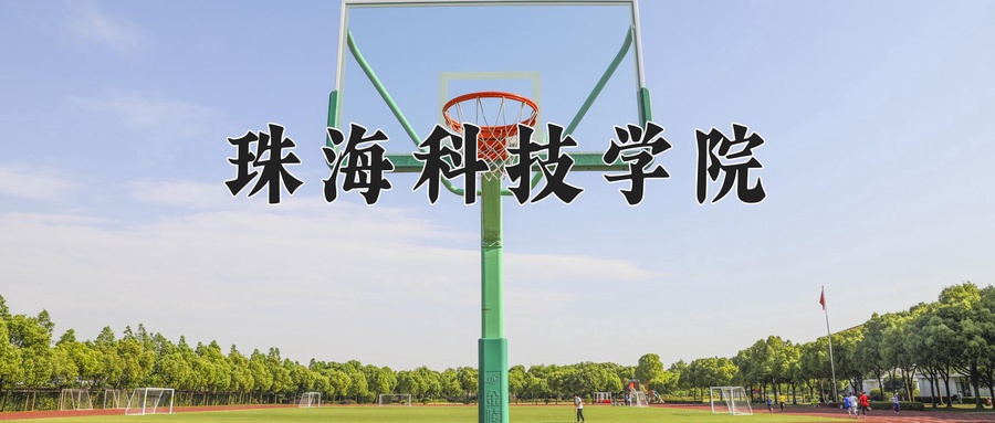珠海科技学院