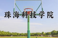 2024珠海科技学院录取分数线：上海最低411分