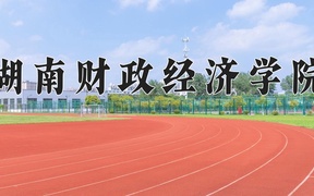 2024湖南财政经济学院录取分数线：上海最低435分