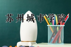 2024苏州城市学院录取分数线：上海最低439分