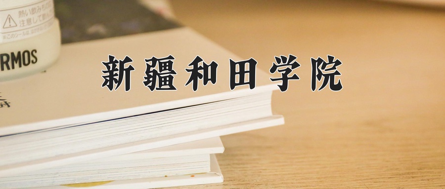 新疆和田学院