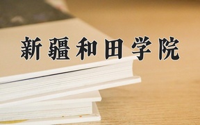 2024年新疆和田学院录取分数线，青海最低131分