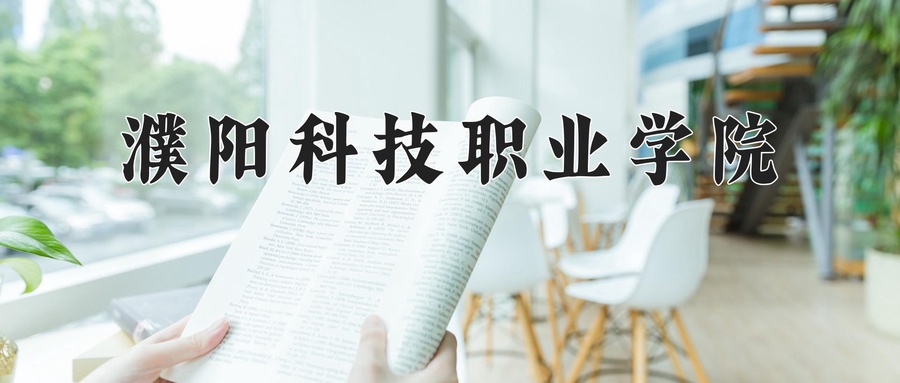 濮阳科技职业学院