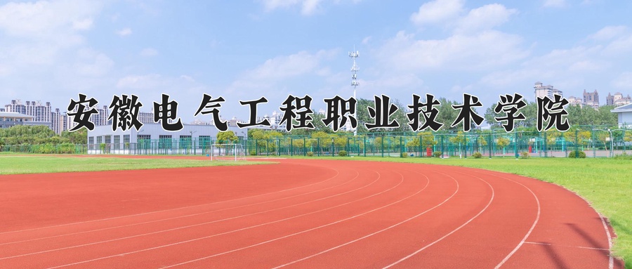 安徽电气工程职业技术学院