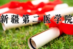 2024年新疆第二医学院录取分数线，青海最低393分