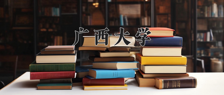 广西大学