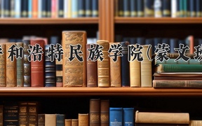 2024年呼和浩特民族学院(蒙文班)录取分数线，青海最低367分