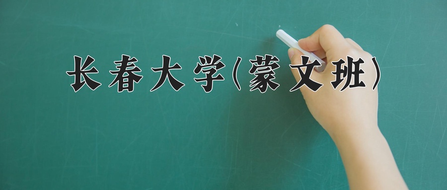 长春大学(蒙文班)