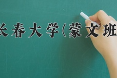 2024年长春大学(蒙文班)录取分数线，青海最低351分