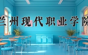 2024年兰州现代职业学院录取分数线，青海最低275分