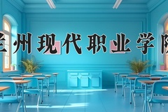2024年兰州现代职业学院录取分数线，青海最低275分