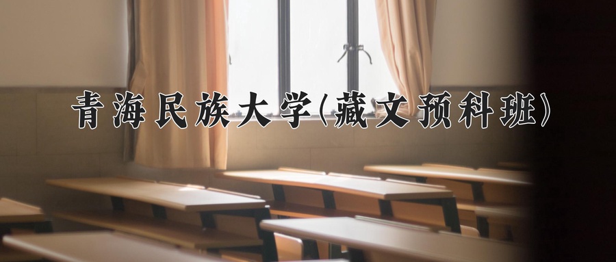 青海民族大学(藏文预科班)
