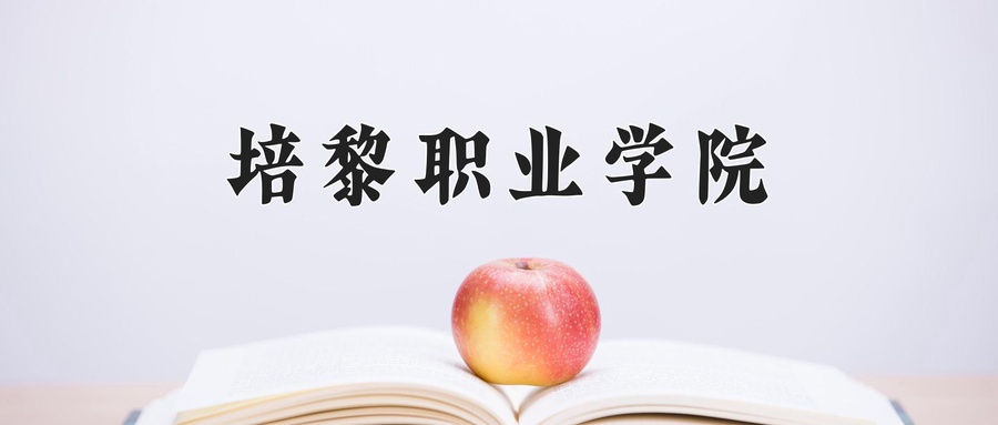 培黎职业学院