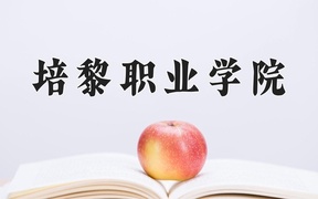 2024年培黎职业学院录取分数线，青海最低252分