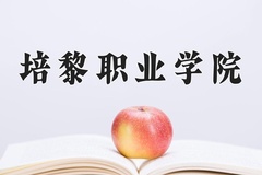 2024年培黎职业学院录取分数线，青海最低252分