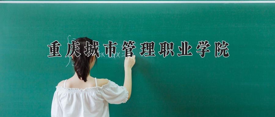 重庆城市管理职业学院