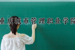 2024年重庆城市管理职业学院录取分数线，青海最低307分