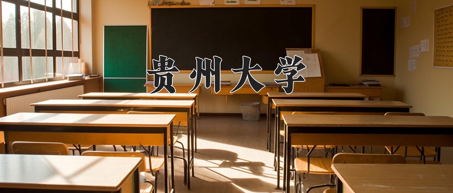 贵州大学