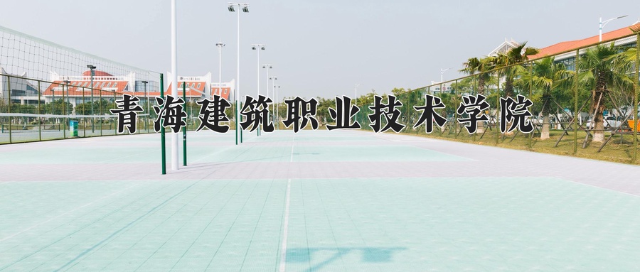 青海建筑职业技术学院