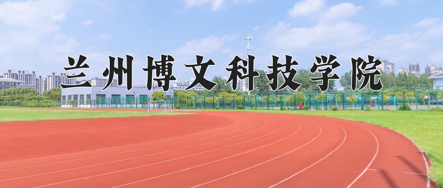 兰州博文科技学院