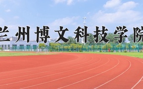 2024年兰州博文科技学院录取分数线，青海最低336分