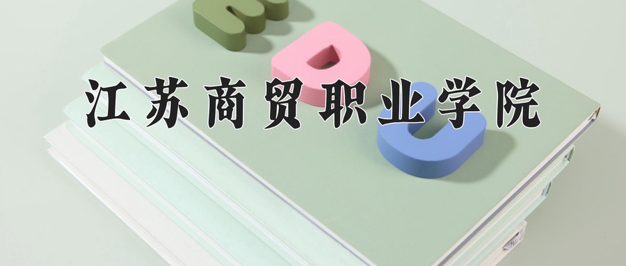 江苏商贸职业学院