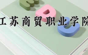 2024年江苏商贸职业学院录取分数线，青海最低247分