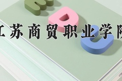 2024年江苏商贸职业学院录取分数线，青海最低247分