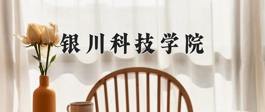 银川科技学院