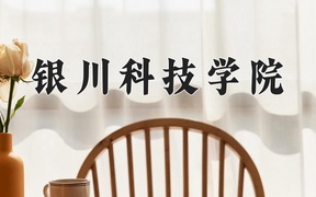 2024年银川科技学院录取分数线，青海最低284分