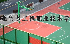 2024年湖北生态工程职业技术学院录取分数线，青海最低205分