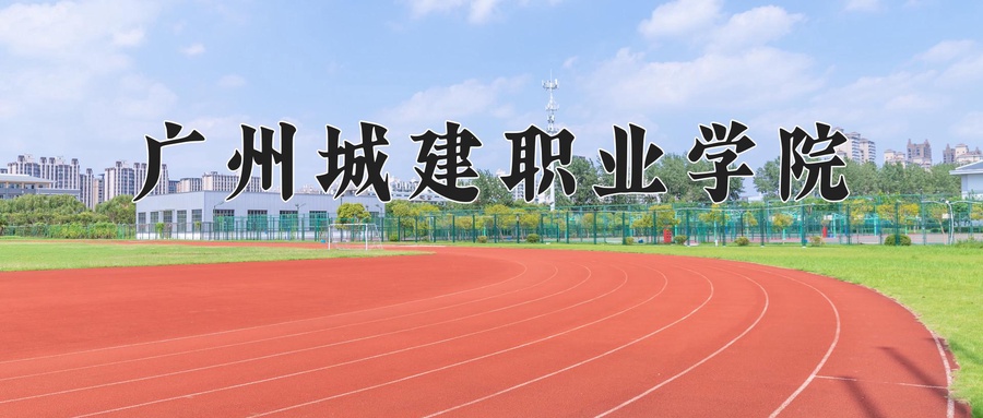 广州城建职业学院