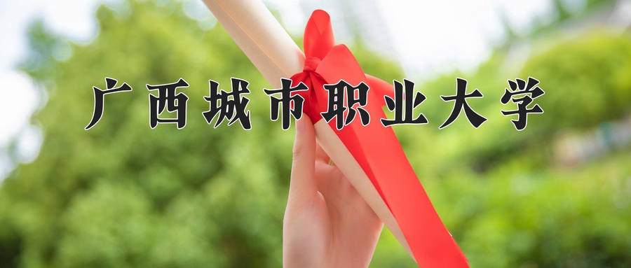 广西城市职业大学